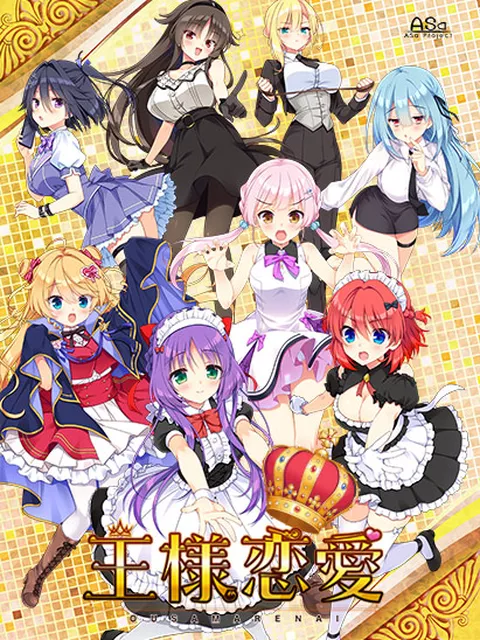 ブラウザ対応 独占 還元 王様恋愛