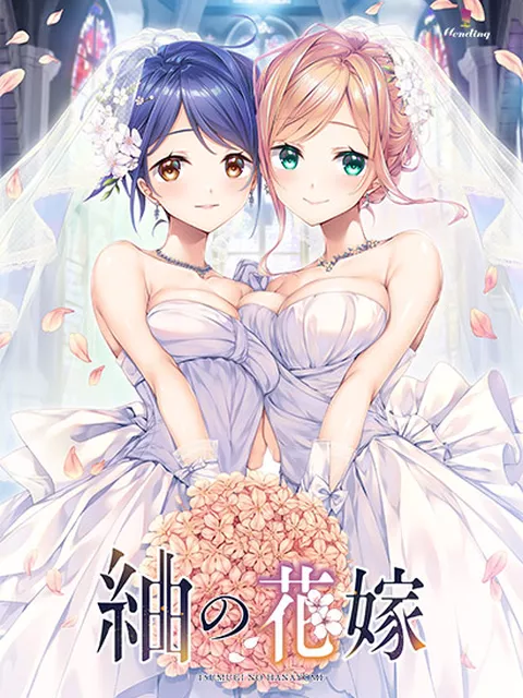 紬の花嫁【萌えゲーアワード2024 エロス系作品賞PINK 受賞】