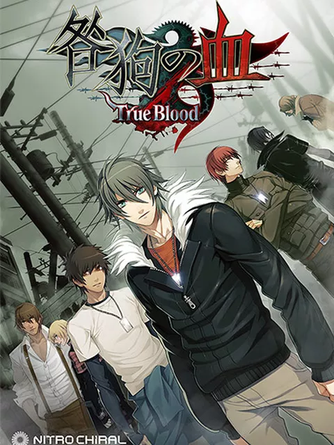 【E15】咎狗の血 True Blood NITRO ARCHIVE【全年齢向け】