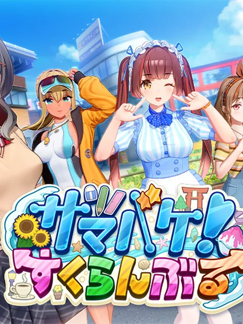 サマバケ！すくらんぶる