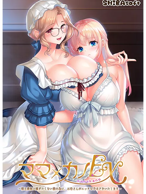 ママ×カノEX〜領主貴族に嫁ぎたくない娘の為に、お母さんがエッチな手ほどきいたします〜