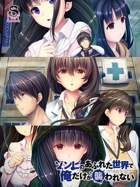 20%OFF： ゾンビのあふれた世界で俺だけが襲われない 全部パック（DL版）