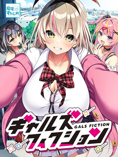 ギャルズフィクション