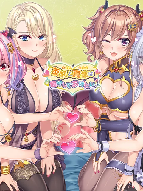 癒やしてあげたい コンプリートパック：50％OFF