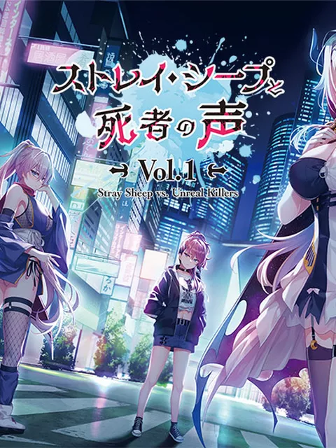 ストレイ・シープと死者の声 Vol.1