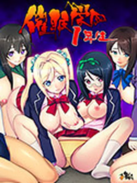 催●学園1年生