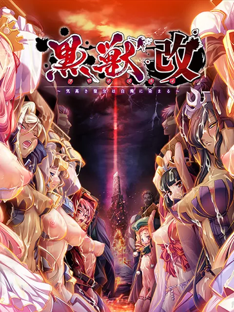 50%OFF:黒獣・改 〜気高き聖女は白濁に染まる〜