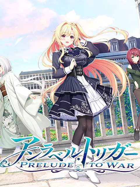 【アントリ】アンラベル・トリガー ‐Prelude to War‐