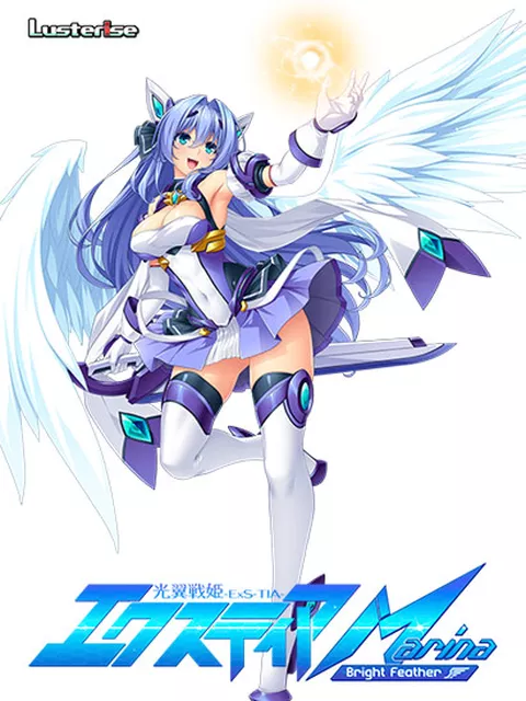 光翼戦姫エクスティアMarina 〜Bright Feather〜