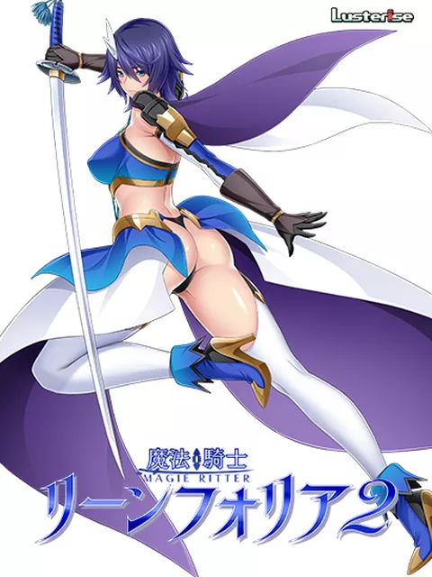 魔法騎士リーンフォリア2