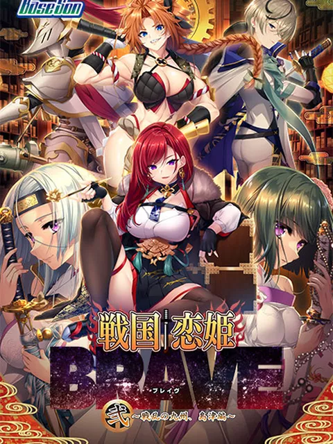 戦国†恋姫BRAVE弐〜戦乱の九州、島津編〜：８／２８