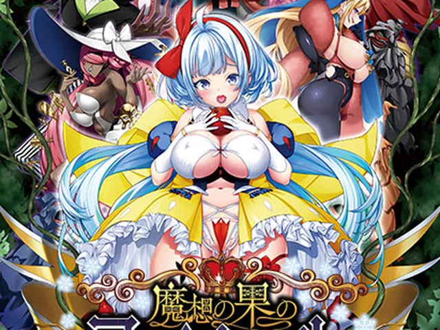 魔想の果のスノウホワイト Snow White and the Seven Emotions