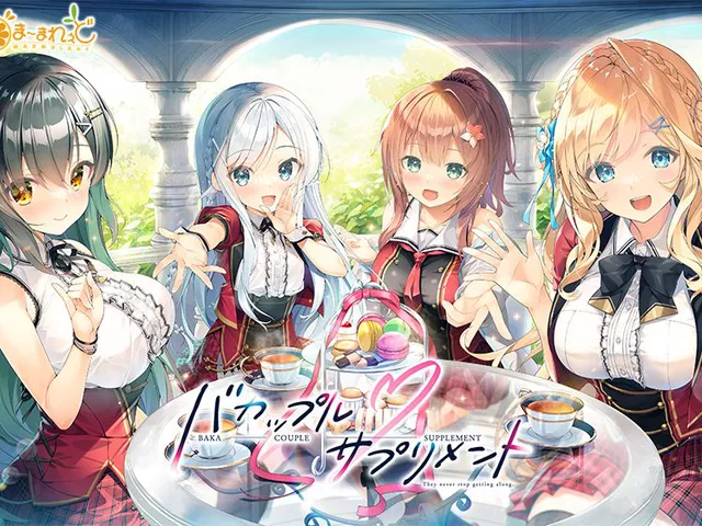 バカップル・サプリメント