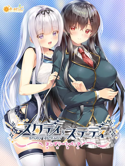 【期間限定】スタディ§ステディコンプリートパック