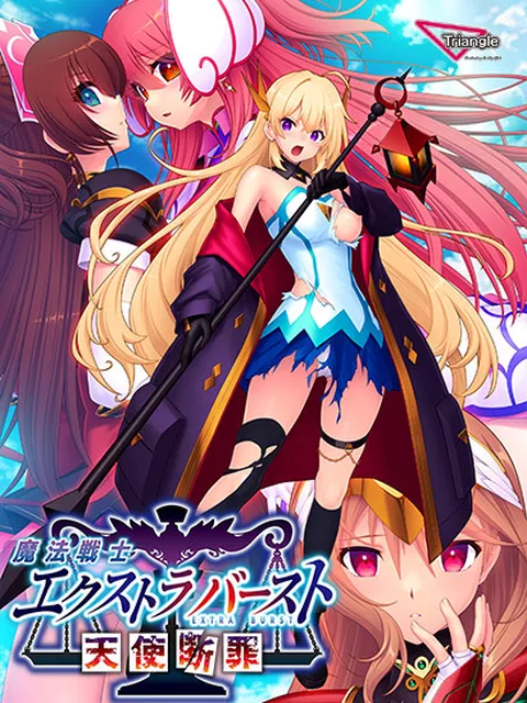 魔法戦士エクストラバースト～天使断罪～ 特集