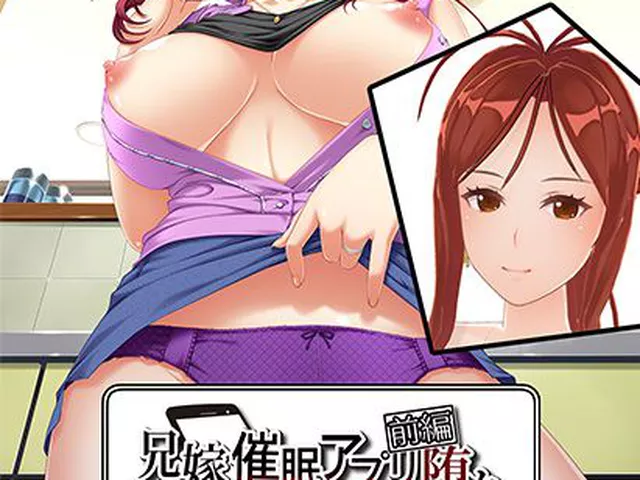 兄嫁 3Dアニメハイブリッド 前編 ●催●アプリ堕ち〜欲求不満の兄嫁に催●アプリを使ったら〜（C）2026（2）：3Dエロ動画部分1時間53分