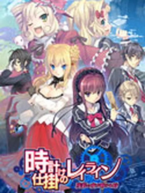 ★300円；	 時計仕掛けのレイライン-残影の夜が明ける時-
