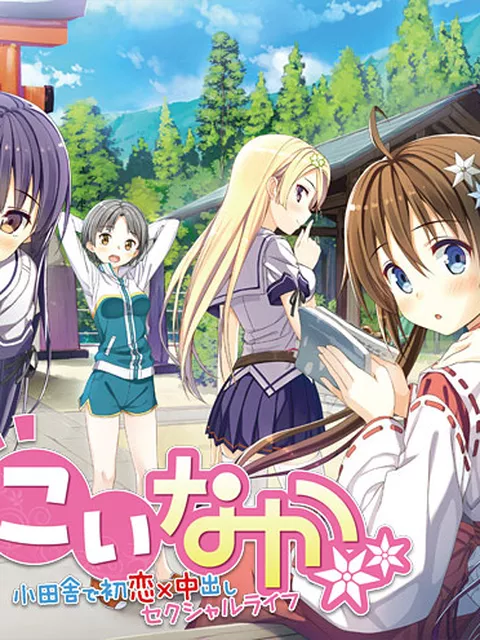 500円ｌ こいなか-小田舎で初恋×中出しセクシャルライフ-