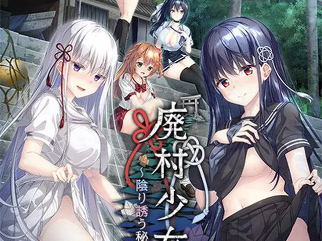 廃村少女［弐～陰り誘う秘姫の匣～