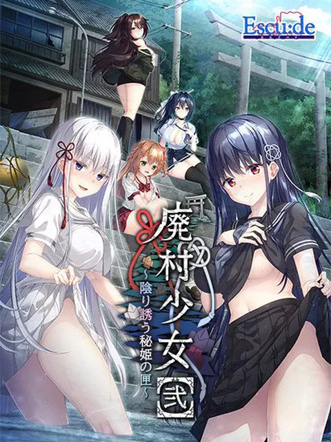 廃村少女［弐～陰り誘う秘姫の匣～