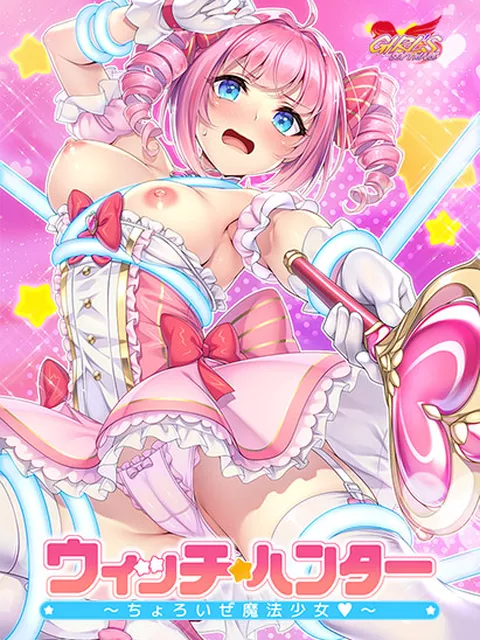 ウィッチハンター～ちょろいぜ魔法少女～