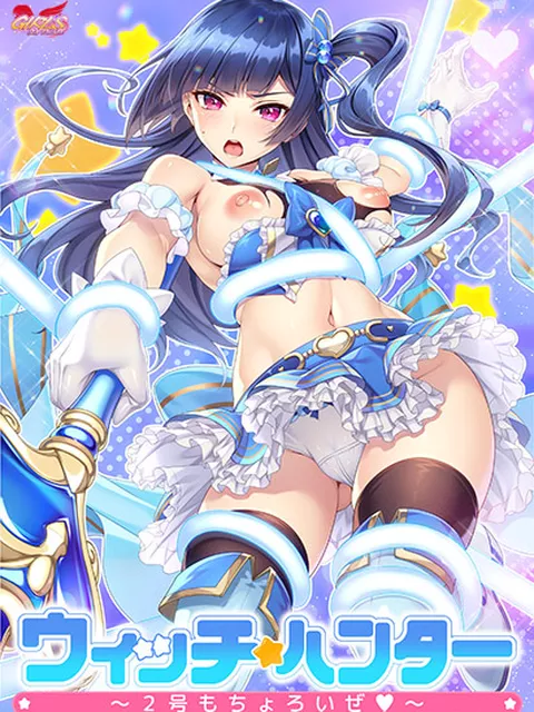 ウィッチハンター～2号もちょろいぜ～