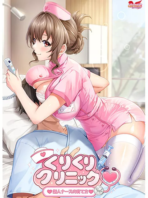 くりくりクリニック〜新人ナースの育て方〜