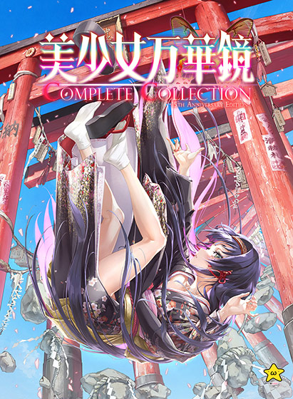 美少女万華鏡 Complete Collection -15th Anniversary Edition-