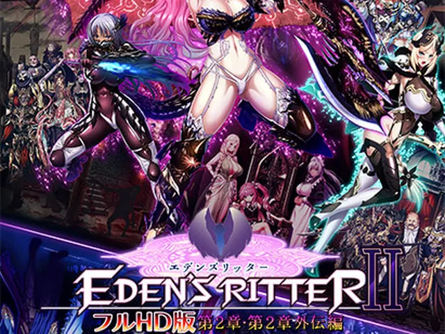 エデンズリッター フルHD版 第2章・第2章外伝編；2／27