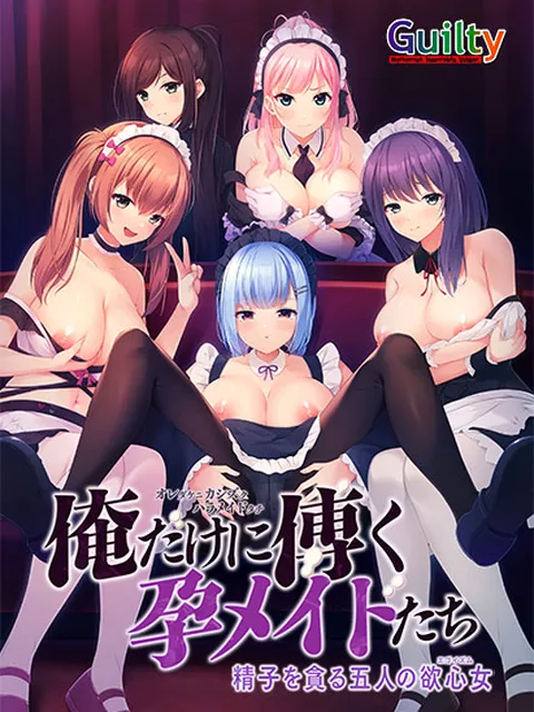 俺だけに傅く孕メイドたち 〜精子を貪る五人の欲心女〜