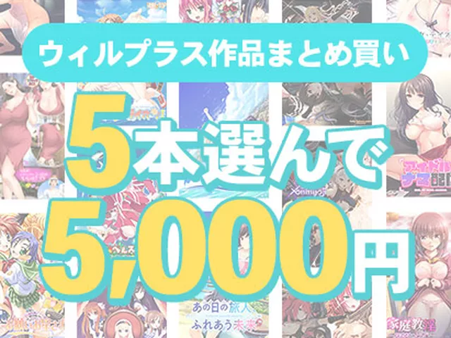 【まとめ買い】5本選んで5,000円！ウィルプラス作品まとめ買い