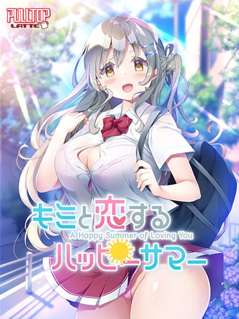 キミと恋するハッピーサマー2025/12/19 00:00