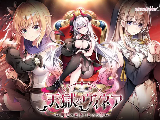 天獄のヴィネア〜災厄の魔女と七つの罪〜