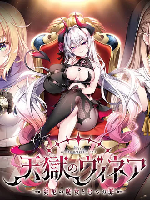 天獄のヴィネア〜災厄の魔女と七つの罪〜