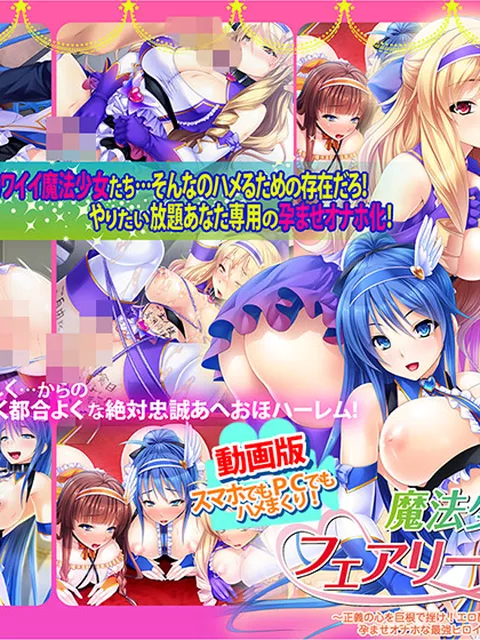 動画版魔法少女フェアリーフラワー〜正義の心を巨根で挫け！エロ酷いことし放題！孕ませオナホな最強ヒロイン達の絶対忠誠ハーレム♪〜