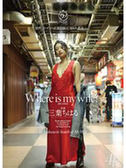 Where is my wife？ 三葉ちはる