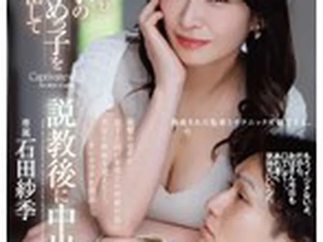 今日も息子のいじめっ子を呼び出して説教後に中出しSEXをさせていますー。 石田紗季
