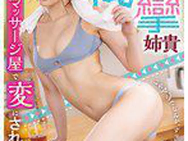 なんかぁマッサージ屋で変にされちゃってぇ24時間ず～っと腰痙攣姉貴 吉高寧々