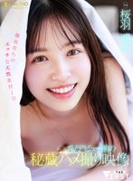 AVデビュー前の秘蔵ハメ撮り映像離島育ちのエッチな天然素材JD桜羽潤（20）