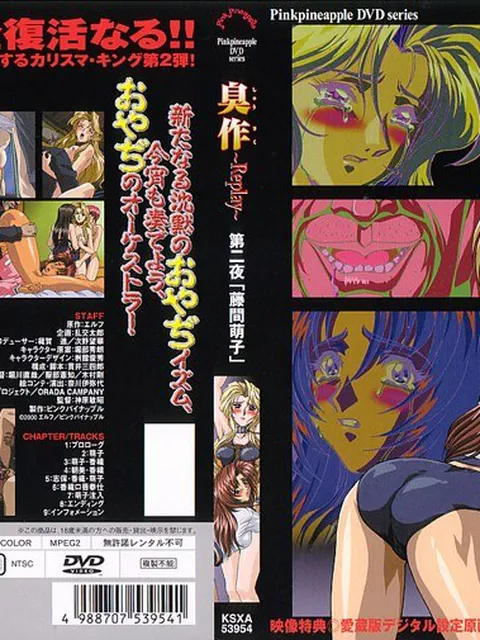 【50％OFF】臭作～Replay～ 第二夜「藤間萌子」