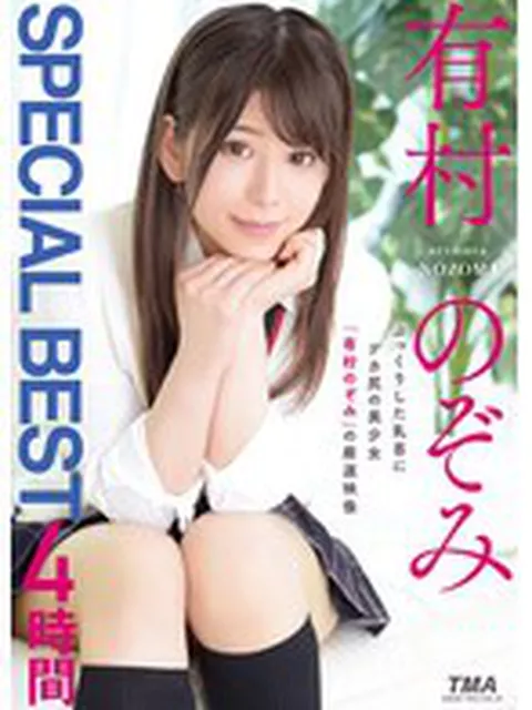 有村のぞみ SPECIAL BEST 4時間