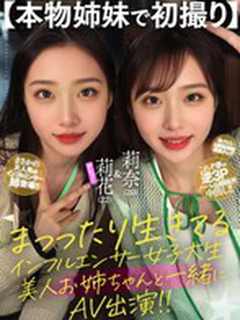 【本物姉妹で初撮り】まっったり生きてるインフルエンサー女子大生 美人お姉ちゃんと一緒にAV出演！！