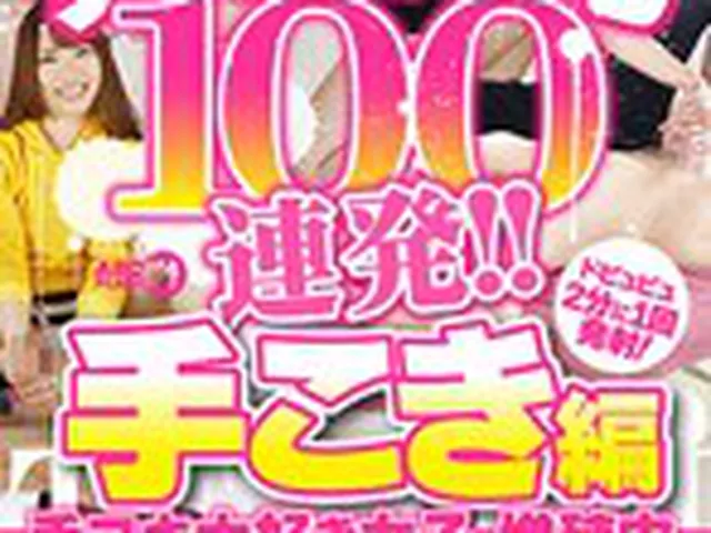 発射特化100連発！！ 手こき編