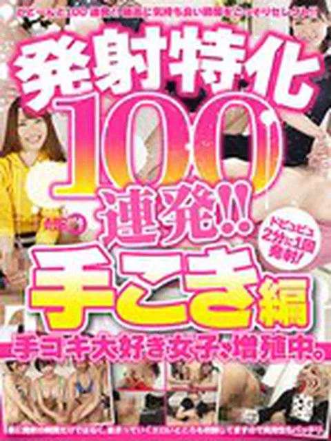 発射特化100連発！！ 手こき編