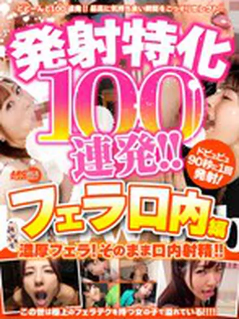発射特化100連発！！ フェラ口内編