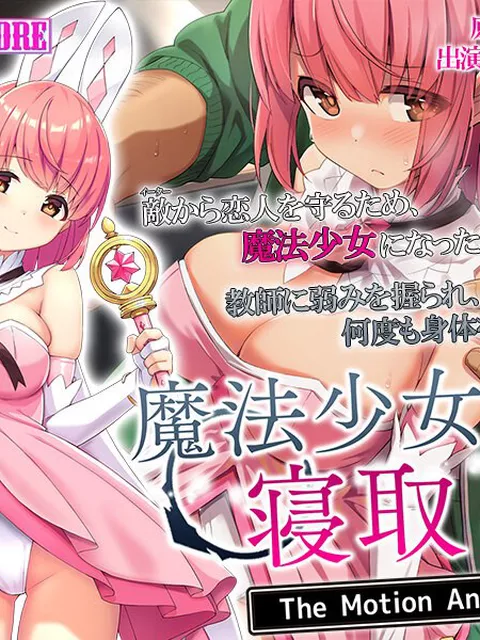 50％OFF：魔法少女は寝取られる The Motion Anime