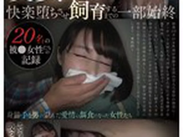 ターゲット女性につきまとう変質者！！快楽堕ちさせ飼育するまでの一部始終～20名の被●女性たちの記録～