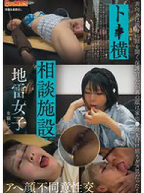 ト●横相談施設に来た地雷女子を騙してアへ顔不同意性交