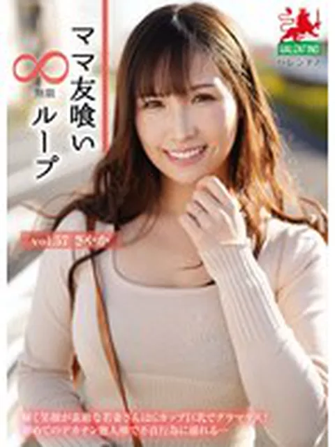 ママ友喰い無限ループ vol.57 さやか