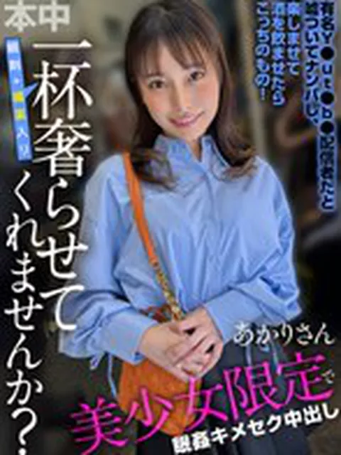 【本中配信限定】 一杯（眠剤＋媚薬入り）奢らせてくれませんか？ 美少女限定眠姦キメセク中出し 花里アカリ